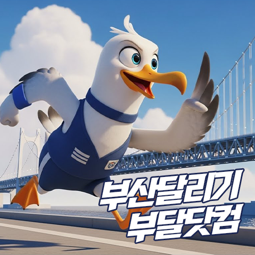 부달-부산달리기