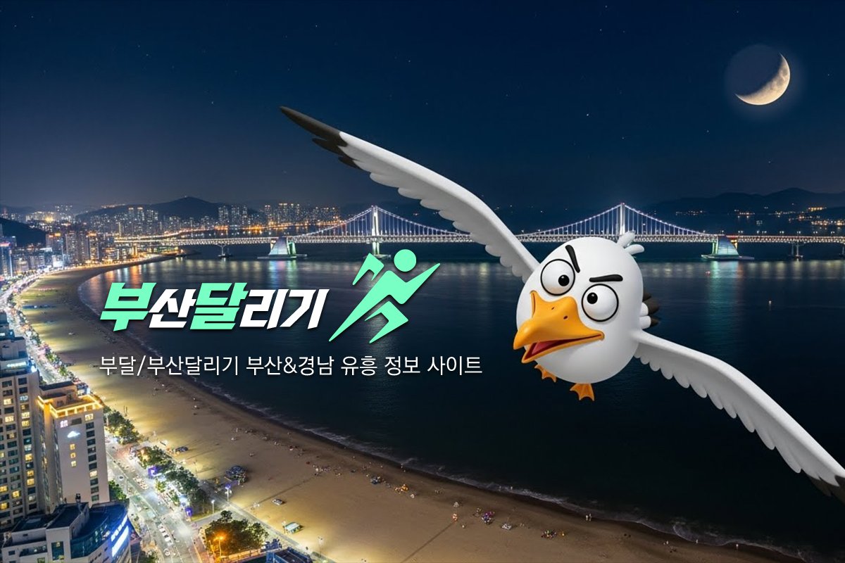 부달-부산달리기-부달닷컴